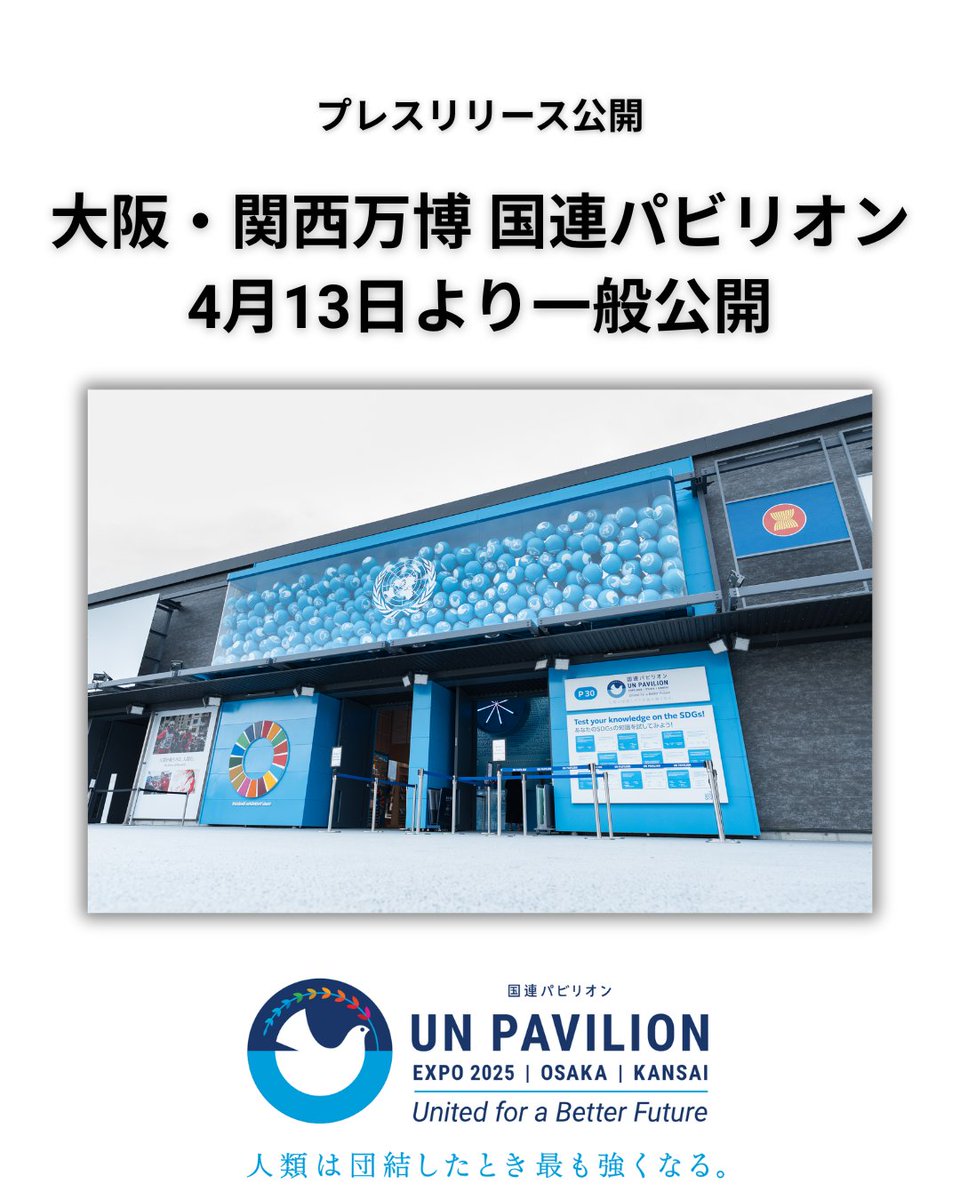国連広報センター (@unic_tokyo) on Twitter photo 🆕プレスリリース公開✍
⼤阪・関⻄万博 #国連パビリオン
4月13日より⼀般公開 <a href="/expo2025_japan/">Expo2025 大阪・関西万博</a>
国連パビリオンが13⽇、
「⼈類は団結したとき最も強くなる。(United for a Better Future)」をテーマに開館しました。 🆕プレスリリース公開✍
⼤阪・関⻄万博 #国連パビリオン
4月13日より⼀般公開 <a href="/expo2025_japan/">Expo2025 大阪・関西万博</a>
国連パビリオンが13⽇、
「⼈類は団結したとき最も強くなる。(United for a Better Future)」をテーマに開館しました。
