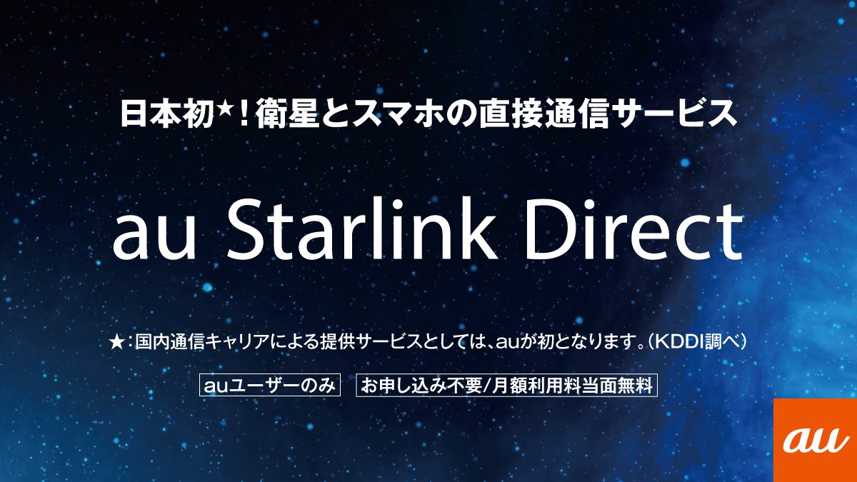 auNAGOYA's tweet photo. 日本初！衛星とスマホの直接通信サービス 
「au StarlinkDirect」 登場！

※国内通信キャリアによる提供サービスとしてはauが初となります。（KDDI調べ）

詳しくはこちらよりご確認ください。 ↓
https://t.co/y9UtQlumdX https://t.co/1SQqGHnsIs
