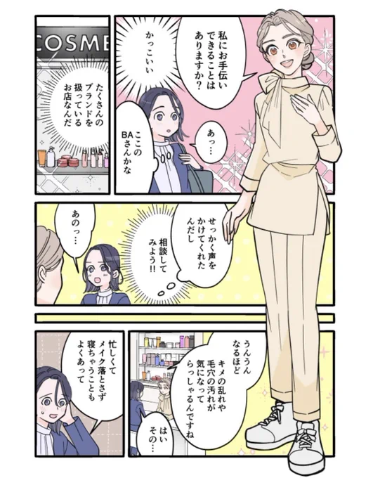 『私とあなたのお助けコスメ』第2話の配信スタート✨

毎日忙しくて肌への自信をすっかり失っている乙坂さん。駆け込んだコスメフロアで素敵なBAさんが声をかけてくれました。

    「体力・気力ゼロ…な夜こそ使いたい!デパコス拭き取りクレンジング(後編)」

https://t.co/g8L3Ja2ZBR 