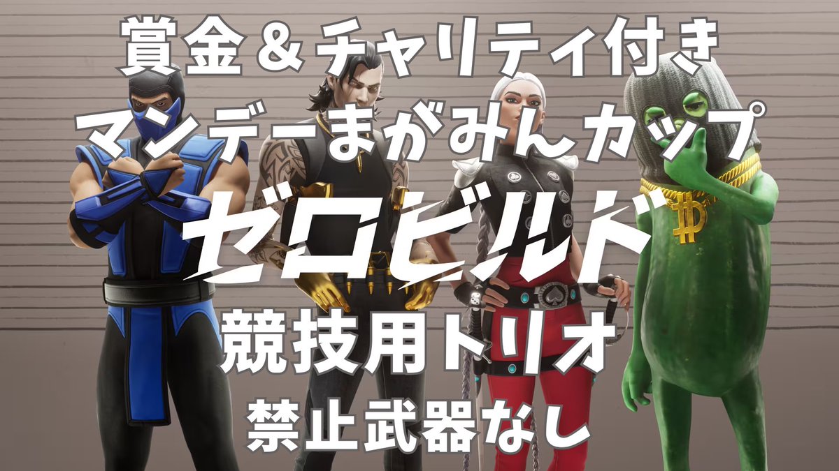 magamin_fn's tweet photo. 💰#賞金付き ＆チャリティ付き🤝
🏆競技用マンデーまがみんカップ🏆

⏰4月14日(月)
🔑22:00 ▶️22:10
🪖競技用ゼロビルドトリオ
💴ビクロイチームに300Pay
🤝参加人数×10円を僕が石川県に寄付
※寄付総額50,580円

⚠️参加条件
#競技用マンデーまがみんカップ
付きで引用RP
全てのリプを読む

続く⏩ https://t.co/tZfGeYPU4I