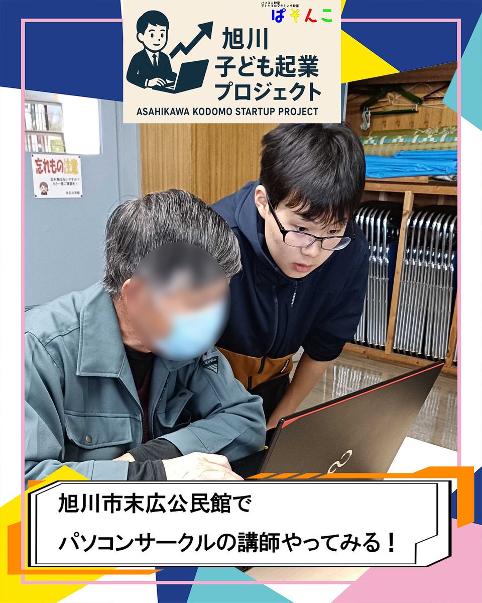 giantsteps888's tweet image. 【旭川発】
土曜日、末広公民館で中学生3名がシニア向けにExcel授業📊✨
「子ども起業プロジェクト」では教える経験や収支管理も子ども主体。
世代を越えて学び合う新しい地域モデルです🧑‍🏫👵
📣活動継続予定。応援RT・フォロー歓迎！
#旭川 #子ども起業 #ぱそんこ #地域共創 #シニアと子ども