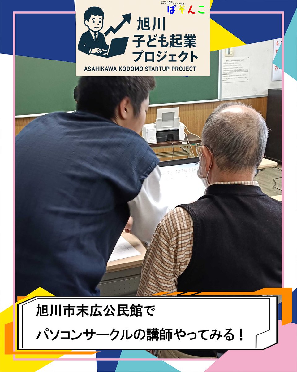 giantsteps888's tweet image. 【旭川発】
土曜日、末広公民館で中学生3名がシニア向けにExcel授業📊✨
「子ども起業プロジェクト」では教える経験や収支管理も子ども主体。
世代を越えて学び合う新しい地域モデルです🧑‍🏫👵
📣活動継続予定。応援RT・フォロー歓迎！
#旭川 #子ども起業 #ぱそんこ #地域共創 #シニアと子ども