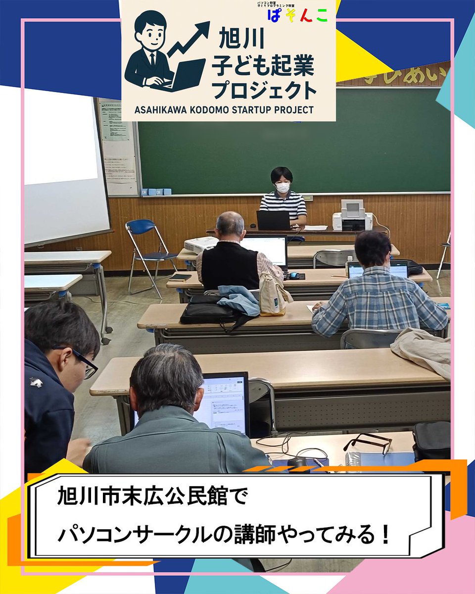 giantsteps888's tweet image. 【旭川発】
土曜日、末広公民館で中学生3名がシニア向けにExcel授業📊✨
「子ども起業プロジェクト」では教える経験や収支管理も子ども主体。
世代を越えて学び合う新しい地域モデルです🧑‍🏫👵
📣活動継続予定。応援RT・フォロー歓迎！
#旭川 #子ども起業 #ぱそんこ #地域共創 #シニアと子ども
