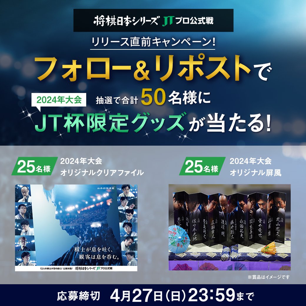 将棋日本シリーズ JTプロ公式戦(JT杯)【公式】 (@jt_shogi) on Twitter photo \ #将棋日本シリーズ ☖いよいよ開幕!/
今年度も #JT杯 開幕に向け、絶賛準備中です!
楽しみにしてくださっている皆さまに、
昨年人気を集めたグッズをプレゼント🎁✨
▼応募方法
① <a href="/jt_shogi/">将棋日本シリーズ JTプロ公式戦(JT杯)【公式】</a> をフォロー
②この投稿をリポスト
▼応募規約
jti.co.jp/culture/shogi/…
#テーブルマークこども大会 \ #将棋日本シリーズ ☖いよいよ開幕!/
今年度も #JT杯 開幕に向け、絶賛準備中です!
楽しみにしてくださっている皆さまに、
昨年人気を集めたグッズをプレゼント🎁✨
▼応募方法
① <a href="/jt_shogi/">将棋日本シリーズ JTプロ公式戦(JT杯)【公式】</a> をフォロー
②この投稿をリポスト
▼応募規約
jti.co.jp/culture/shogi/…
#テーブルマークこども大会