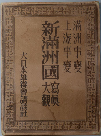 新満洲国大観 新満州国写真大観 満州事変・上海事変』 大日本雄弁会講談社／編 244p