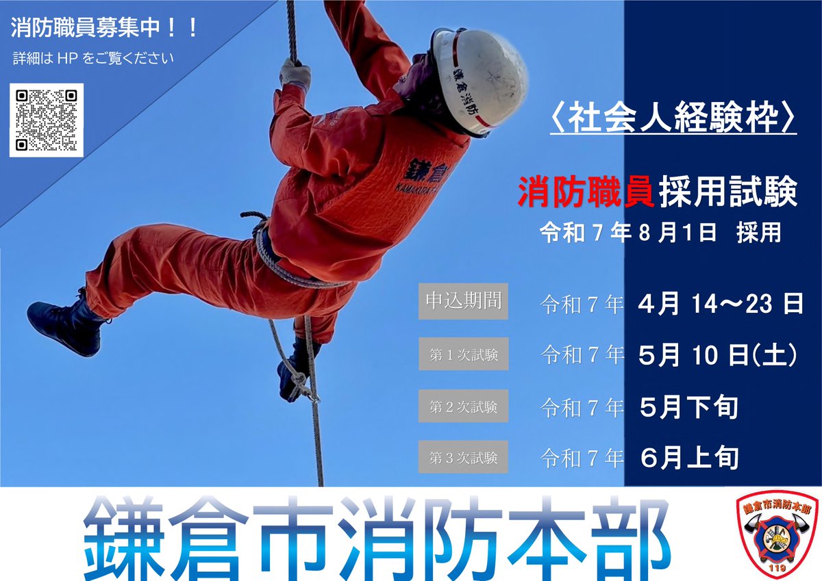 🚒鎌倉消防　採用試験情報🚑
令和7年8月1日から一緒に働く仲間の募集を開始しました。4月23日（水）15時まで。
詳しくは下記ＵＲＬをチェック✋
city.kamakura.kanagawa.jp/fd-soumu/r1sai…

#採用試験
#消防
#中途採用
#消防職員
