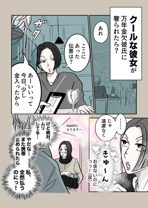 『クールな彼女が万年金欠彼氏に奢られたら…』
2ページ漫画です。 