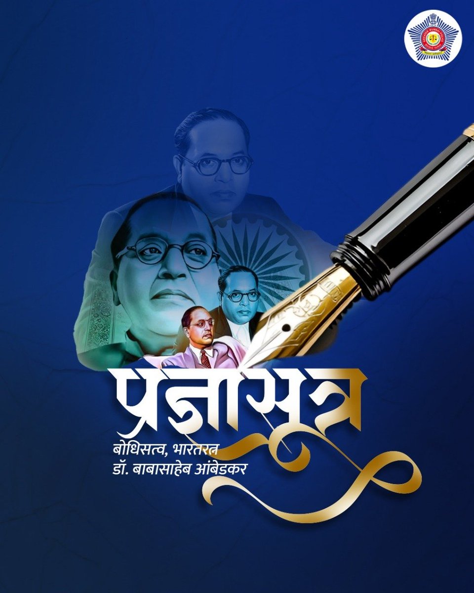 सामाजिक समतेचे प्रणेते आणि शिक्षणाचे महत्त्व समजावणारे भारतरत्न डॉ. बाबासाहेब आंबेडकर यांना जयंतीनिमित्त विनम्र अभिवादन! 

#AmbedkarJayanti