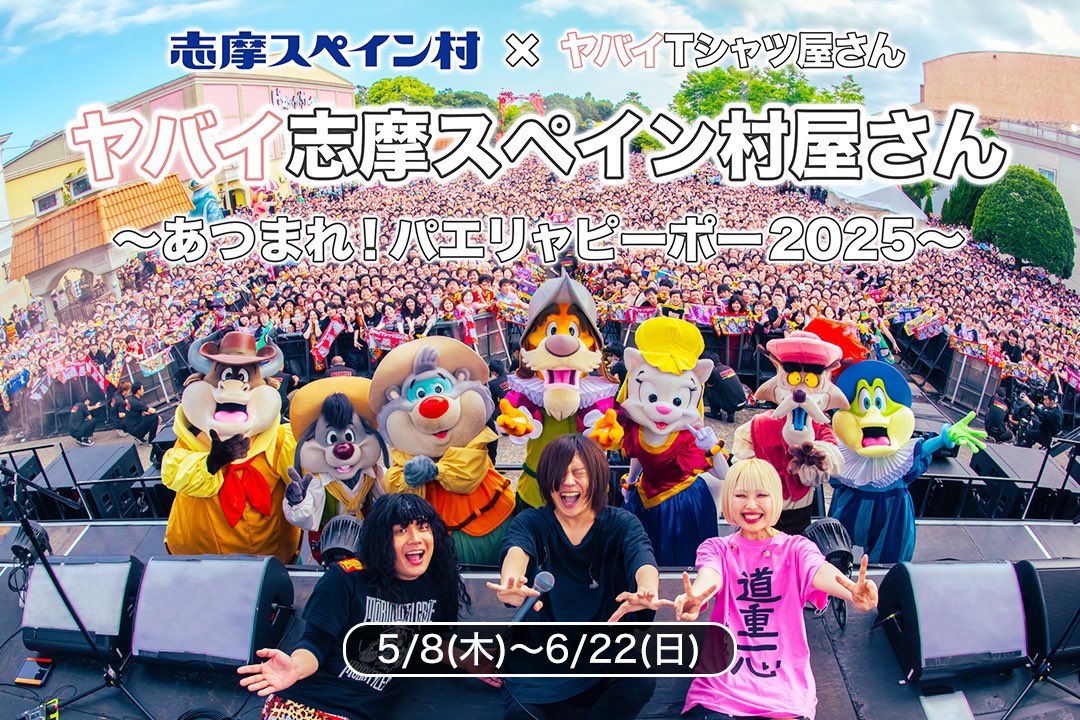 志摩スペイン村×ヤバイTシャツ屋さんコラボイベント #ヤバイ志摩スペイン村屋さん 開催決定🎉🎉

コラボメニューやアトラクションが登場！
今年もあつまれ！パエリャピーポー！
🥘🥘🥘🥘🥘🥘🏃‍♂️🏃🏃‍♀️💨

くわしくは→parque-net.com/special/tank-t…
