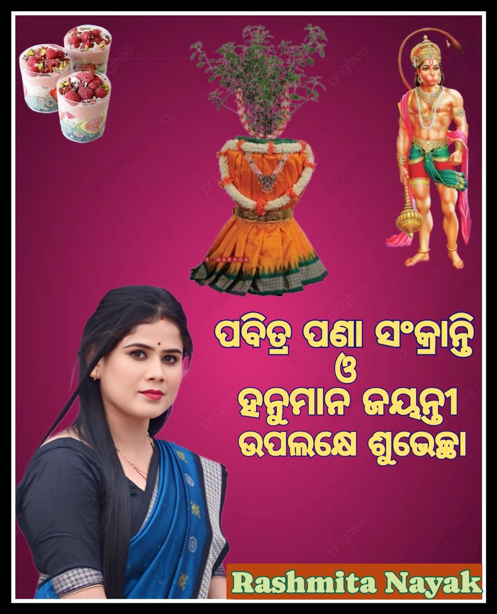 ଓଡ଼ିଆ ନବବର୍ଷ , ପବିତ୍ର (ପଣା) ସଂକ୍ରାନ୍ତି ଓ ମହାବୀର ଜୟନ୍ତୀରେ ଆପଣ ମାନଙ୍କୁ ହାର୍ଦ୍ଦିକ ଶୁଭେଚ୍ଛା ଓ ଶୁଭକାମନା।
#PanaSankranti