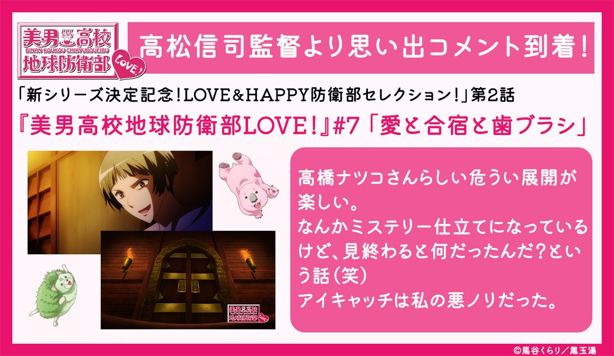 boueibu's tweet photo. \❤LOVE＆HAPPY防衛部セレクションは本日放送🌟/

🌊美男高校地球防衛部LOVE！第7話🪥
「愛と合宿と歯ブラシ」

今週も放送前に高松信司監督からの思い出コメントが到着です✨

あらすじはこちらから▼
https://t.co/Bu2OQGVknK

📺TOKYO MXにて本日 21:25～ラブメイキング！
#boueibu https://t.co/0Q3CuhG0BF