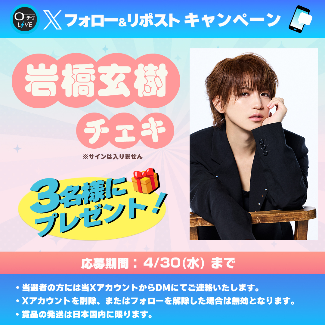 l_tike_live's tweet photo. 🌟プレゼントキャンペーン🌟

#岩橋玄樹
チェキを
3名様にプレゼント🎁

🗳️応募方法
①@l_tike_liveをフォロー
②この投稿をリポスト
締切:4/30(水)まで

月刊ローチケ4/15号に🎙️インタビュー掲載予定🎶
🎟️チケット情報はこちら
https://t.co/hKnB6ErKjF

@genki17staff https://t.co/zyS4SKwjZa