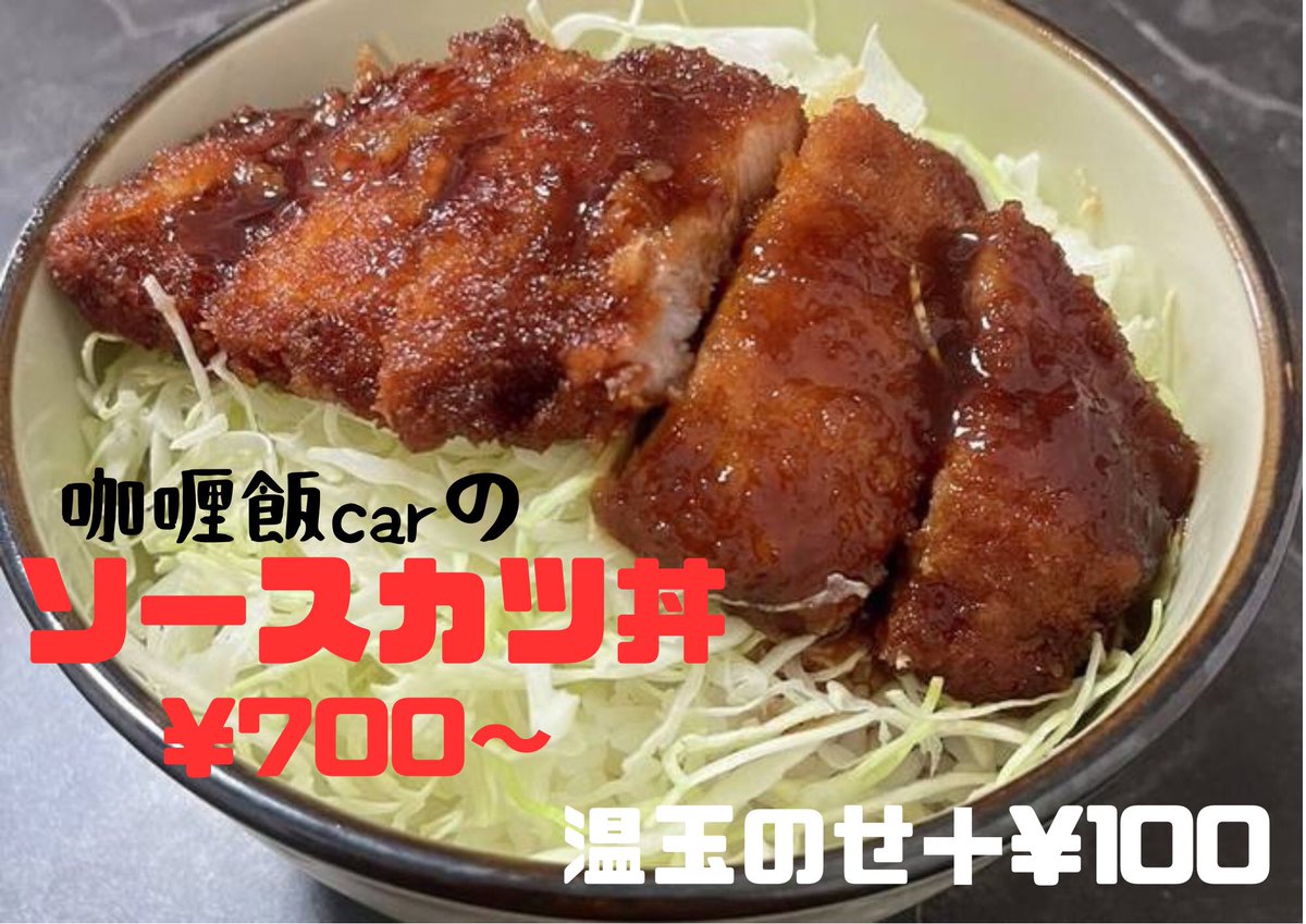 curry_car's tweet photo. お疲れ様です🙇‍♂️
本日(月)の咖喱飯carは
摂津に居ますよーーーー🍛

お待ちしてます♪
＃キッチンカー
#移動販売
#カレーライス
#温かく提供
#忙しい主婦の為
#paypay
#お昼ご飯
#コンビニランチの飽きた方
#牛カレー
＃トッピング
#摂津 https://t.co/RBGE7bjIBi