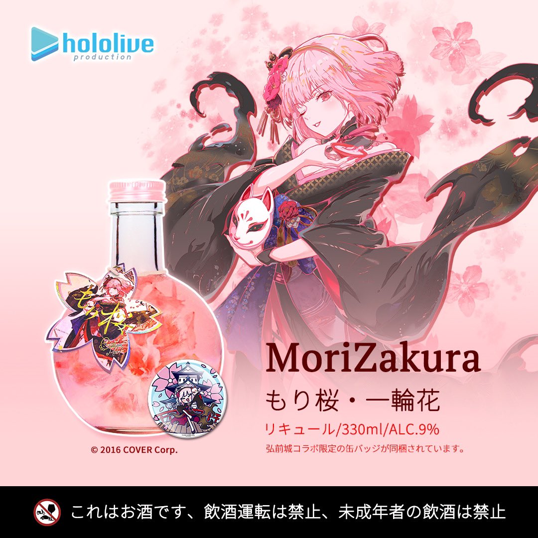 ホロライブ 森カリオペ もり桜 コラボ リキュール 一輪花 缶バッジ 青森限定 ホロライブ 森カリオペ もり桜 コラボリキュール 一輪花 弘前