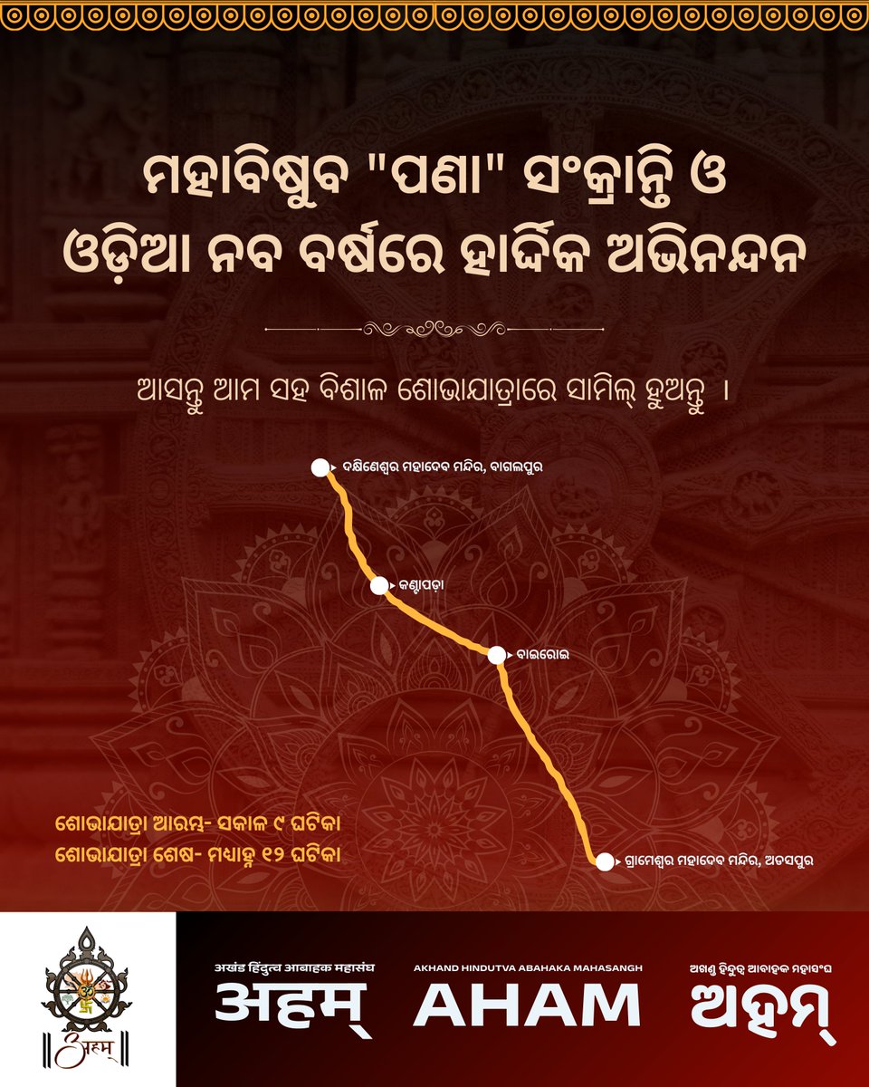 AHAM_ORG's tweet photo. ଅହମ୍ ପକ୍ଷରୁ ମହାବିଷୁବ "ପଣା" ସଂକ୍ରାନ୍ତି ତଥା ଓଡ଼ିଆ ନବବର୍ଷର ଅବସରରେ ସମସ୍ତଙ୍କୁ ହାର୍ଦ୍ଦିକ ଅଭିନନ୍ଦନ ଓ ଶୁଭେଚ୍ଛା ।

#OdiaNewYear #PanaSakranti #AHAM https://t.co/AXqW7GdhTk
