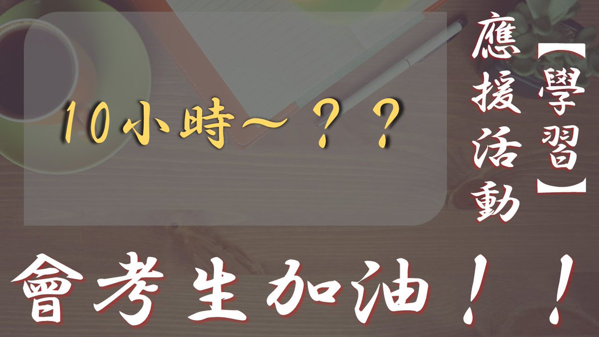 Jimmy_AZUKI's tweet photo. 稍後12:00開始
今天的目標...
①把昨天搞懂但沒完成的部分結束
②將下個範圍先淺淺都看過一遍
Quest No.7 應援活動【學習】(第10~??小時) 會考生加油!和螢幕前的你一起努力! https://t.co/NqiAnpVDK4 https://t.co/sUvjteNN55