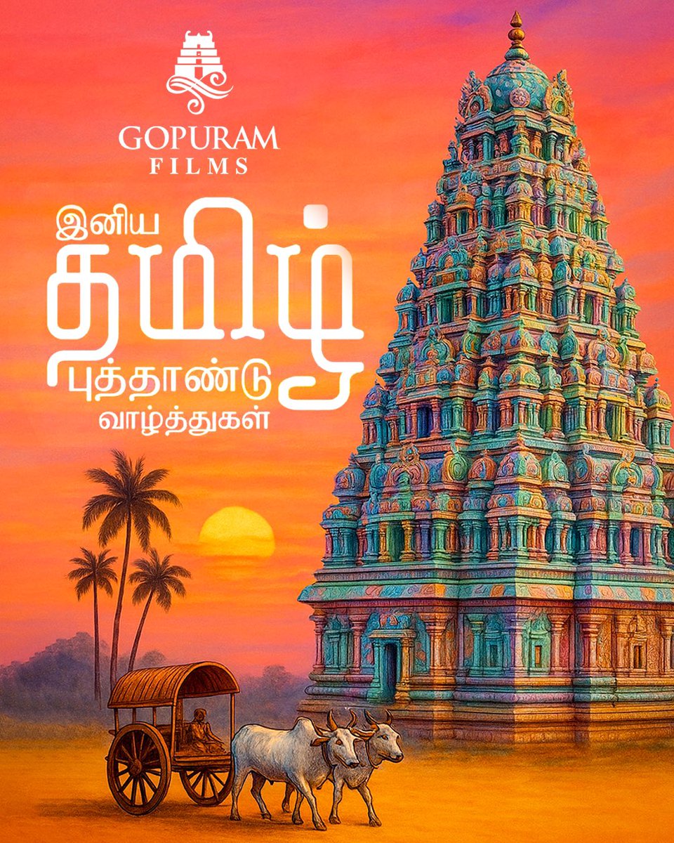 இனிய தமிழ் புத்தாண்டு நல்வாழ்த்துகள்!
இந்த சித்திரை வருடம் மகிழ்ச்சியும், செழிப்பும்,
வாழ்வில் புது ஆரம்பங்களும் வழங்கட்டும்!

#GopuramFilms #TamilNewYear #TamilNewYear2025 #தமிழ்புத்தாண்டு #தமிழ்புத்தாண்டு2025