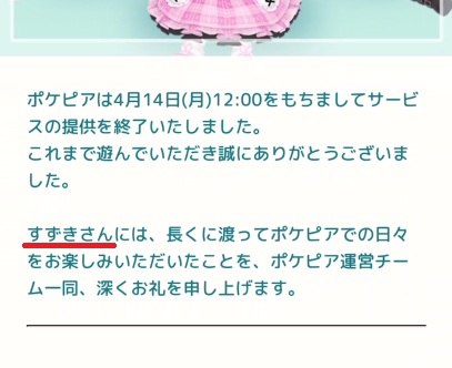 今日12時にサービス終了した3Dアバター着せかえアプリ『ポケピア