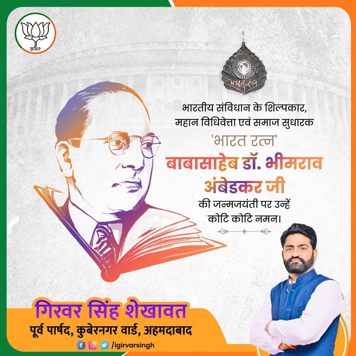 संविधान निर्माता,"भारत रत्न" बाबा साहब भीमराव अंबेडकर जी की जयंती पर उन्हें कोटि -कोटि नमन |
#AmbedkarJayanti2025