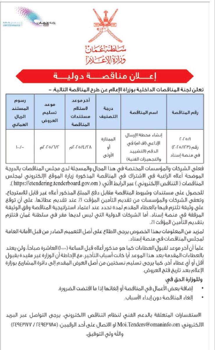 om.مناقصات (@monaqasat_om) on Twitter photo #وزارة_الإعلام
🟧 مناقصة دولية لإنشاء محطة الإرسال الإذاعي ناف أما في الدقم التشييد والتجهيزات الفنية.
<a href="/omaninfo1/">وزارة الإعلام - سلطنة عُمان</a> #وزارة_الإعلام
🟧 مناقصة دولية لإنشاء محطة الإرسال الإذاعي ناف أما في الدقم التشييد والتجهيزات الفنية.
<a href="/omaninfo1/">وزارة الإعلام - سلطنة عُمان</a>
