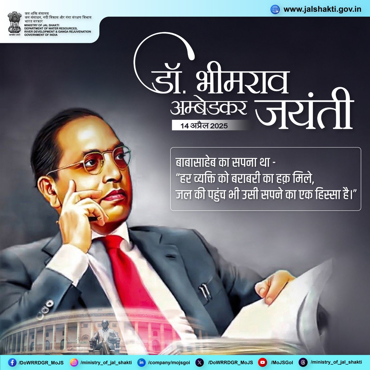 बाबा साहेब अंबेडकर ने हमें समानता, न्याय और अधिकारों की राह दिखाई —
आइए, उनके विचारों को अपना कर एक समावेशी भारत बनाएं।

#AmbedkarJayanti #EqualityForAll #RespectAndRights #JalShakti #HarGharJal #WaterForEquality #DrAmbedkar #SamantaKaAdhikar