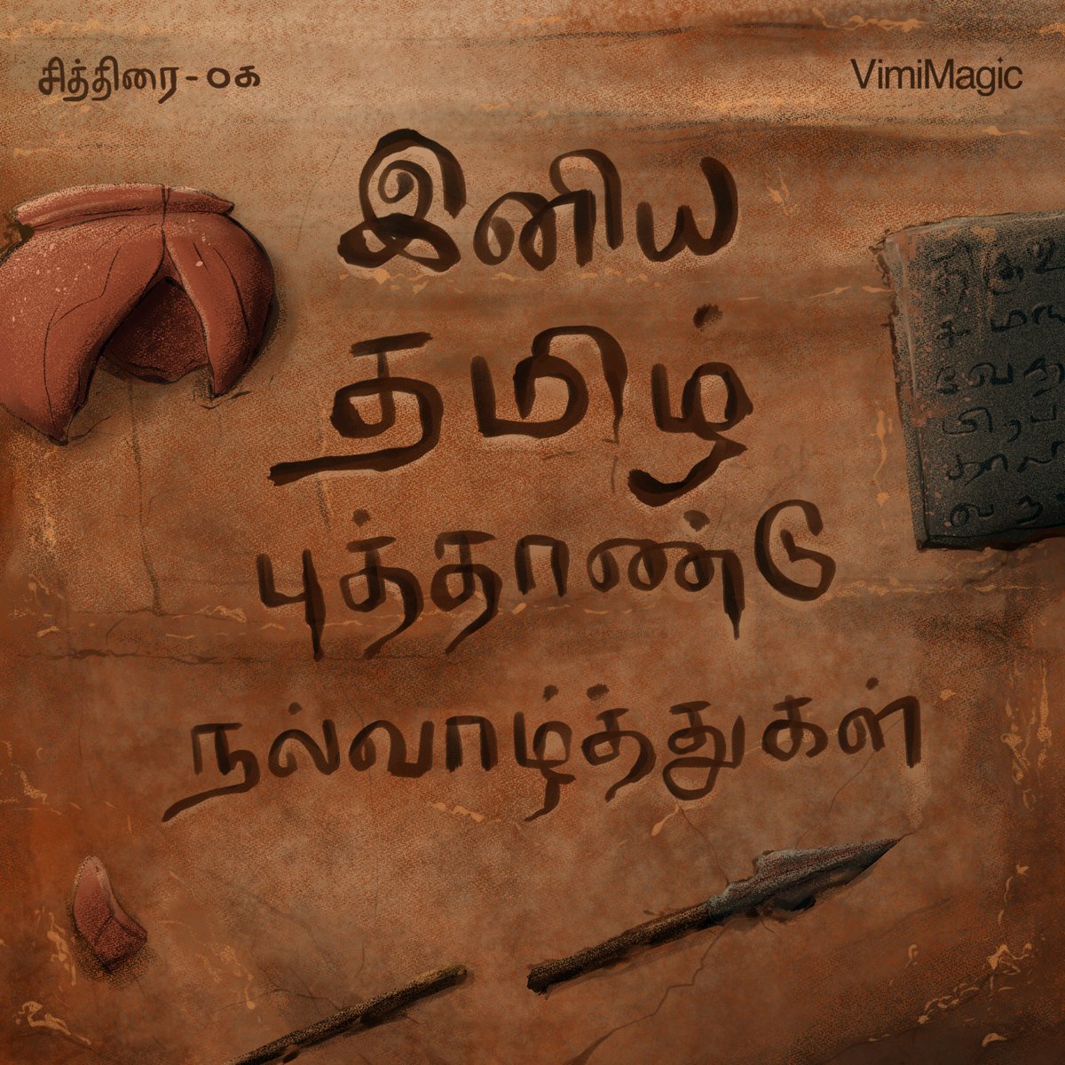 🌸 இனிய தமிழ் புத்தாண்டு நல்வாழ்த்துகள்! 🌸

#VimiMagic #PuthanduNalVazhthugal #HappyTamilNewYear #TamilNewYear2025