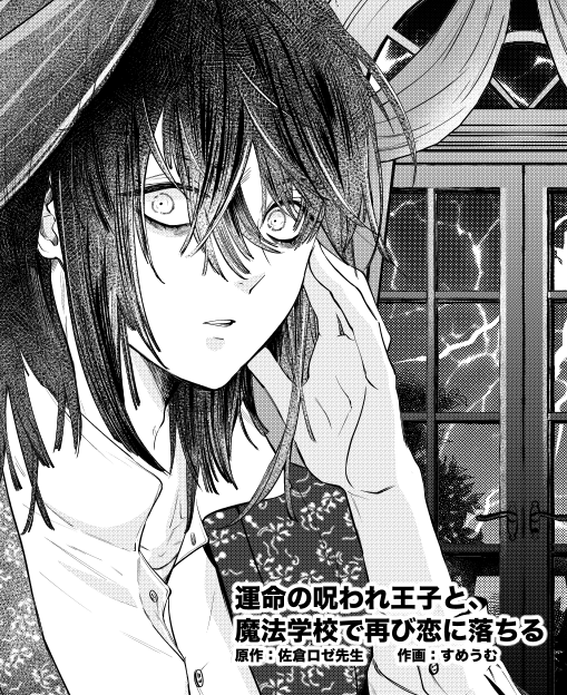 運命の呪われ王子と、魔法学校で再び恋に落ちる(1) 再会を願う少女と、秘密を抱える王子──運命の恋が交錯する