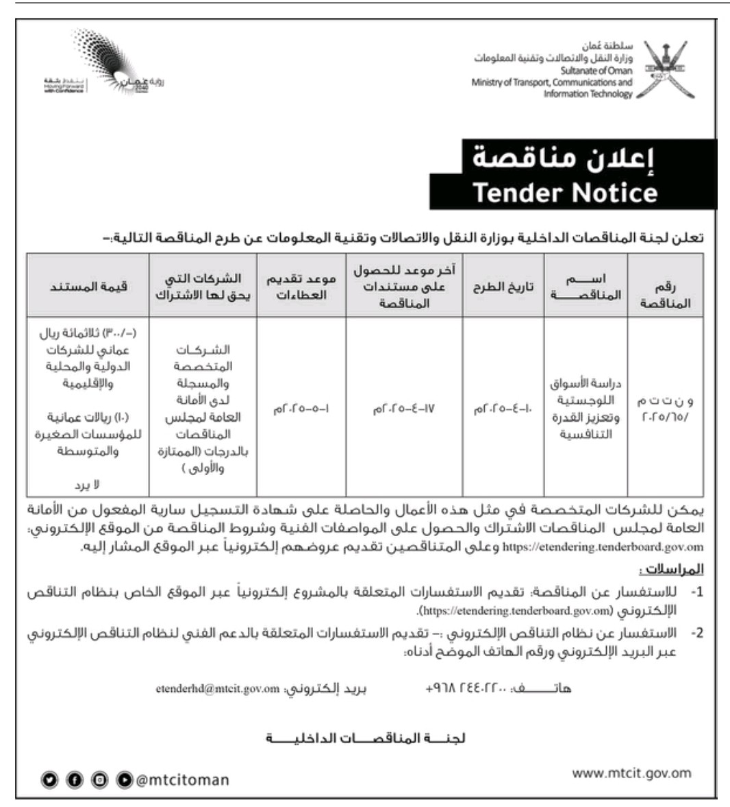 om.مناقصات (@monaqasat_om) on Twitter photo #وزارة_النقل_والاتصالات_وتقنية_المعلومات
🟧 مناقصة دراسة الأسواق اللوجستية وتعزيز القدرة التنافسية.
<a href="/mtcitoman/">وزارة النقل والاتصالات وتقنية المعلومات</a> #وزارة_النقل_والاتصالات_وتقنية_المعلومات
🟧 مناقصة دراسة الأسواق اللوجستية وتعزيز القدرة التنافسية.
<a href="/mtcitoman/">وزارة النقل والاتصالات وتقنية المعلومات</a>