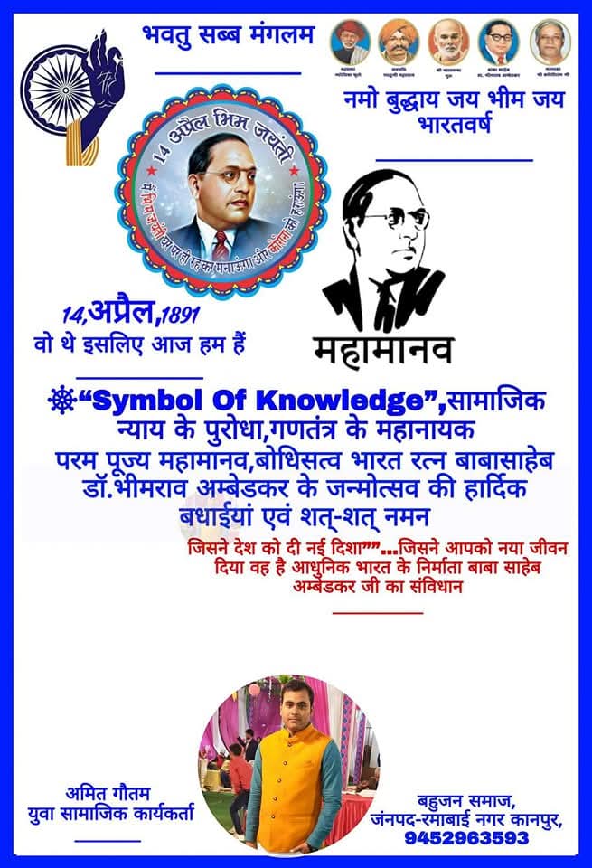 ~ Symbol Of Knowledgeसामाजिक न्याय के पुरोधा,भारतीय संविधान के शिल्पकार,परम पूज्य महामानव,बोधिसत्व भारत रत्न बाबासाहेब डॉ. भीमराव अम्बेडकर जी के जन्मोत्सव की हार्दिक बधाईयां एवं मंगलकामनाएं |

सम्मानित साथियों परम पूज्य बोधिसत्व भारत रत्न डा बाबासाहेब भीमराव अम्बेडकर जी आज इस
