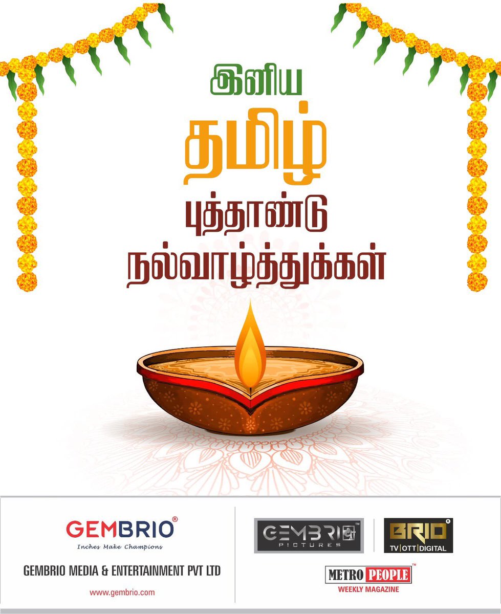 Gembrio Pictures (@gembriopictures) on Twitter photo வாழ்க தமிழ்! வளர்க நம் தமிழர் பண்பாடு! இனிய தமிழ்ப்புத்தாண்டு நல்வாழ்த்துகள்! 🪔 🪔 🪔
<a href="/METROPEOPLENEWS/">METROPEOPLE</a> <a href="/briotvindia/">BRIO TV</a> <a href="/BRIOOTT/">BRIO OTT</a> <a href="/briodigitalX/">BRIO DIGITAL</a> <a href="/gembrio_media/">GEMBRIO MEDIA & ENTERTAINMENT</a>
#தமிழ்ப்புத்தாண்டு #Puthandu2025 #வாழ்கதமிழ் #வளர்கதமிழர்பண்பாடு #TamilNewYear #ChithiraiThirunaal #தமிழ்மரபு #தமிழர்வாழ்வு வாழ்க தமிழ்! வளர்க நம் தமிழர் பண்பாடு! இனிய தமிழ்ப்புத்தாண்டு நல்வாழ்த்துகள்! 🪔 🪔 🪔
<a href="/METROPEOPLENEWS/">METROPEOPLE</a> <a href="/briotvindia/">BRIO TV</a> <a href="/BRIOOTT/">BRIO OTT</a> <a href="/briodigitalX/">BRIO DIGITAL</a> <a href="/gembrio_media/">GEMBRIO MEDIA & ENTERTAINMENT</a>
#தமிழ்ப்புத்தாண்டு #Puthandu2025 #வாழ்கதமிழ் #வளர்கதமிழர்பண்பாடு #TamilNewYear #ChithiraiThirunaal #தமிழ்மரபு #தமிழர்வாழ்வு