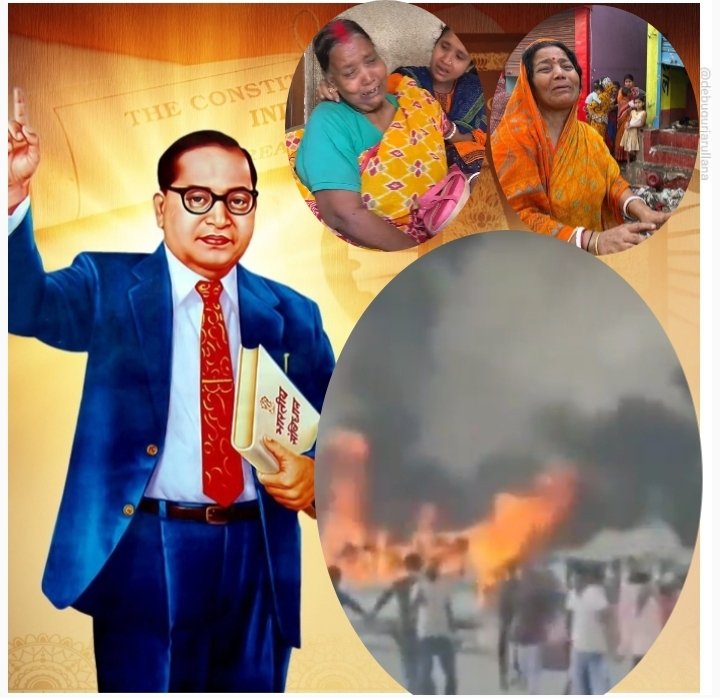 OfficialTeamPs's tweet photo. @HMOIndia बाबासाहेब का जनवदिवस मनाइए लेकिन बताइए कि क्या बंगाल में संविधान की रक्षा कर रहे हैं आप? हिंदुओं के संवैधानिक अधिकारों की रक्षा हो रही है?

@rashtrapatibhvn क्या बंगाल में संविधान की रक्षा के लिए आपका कोई दायित्व नहीं???

क्या माननीय सुप्रीम कोर्ट जिन्हें मणिपुर की घटना पर बहुत बुरा लगा था उन्हें बंगला में हिंदुओं पर अत्याचार नजर नहीं आ रहे? क्या मणिपुर की तरह बंगाल में भी न्यायाधीशों की उच्चस्तरीय टीम जाकर हिंदुओं की स्थिति को समझेगी?

Waqf अमेंडमेन बिल के विरोध की आड़ में जेहादियों द्वारा देश के संविधान को अपमानित किया जा रहा है लेकिन सभी संविधान रक्षक मौन हैं.. दलितों की प्रताड़ना पर दलितों के मसीहा मौन हैं

देशभर के हिंदुओं बंगाल से समझ लो कि जैसा चुनोगे वैसा परिणाम भी आज नहीं तो कल भोगना पड़ेगा....और आपको बचाने कोई नहीं आएगा... कोई नहीं🙏😞