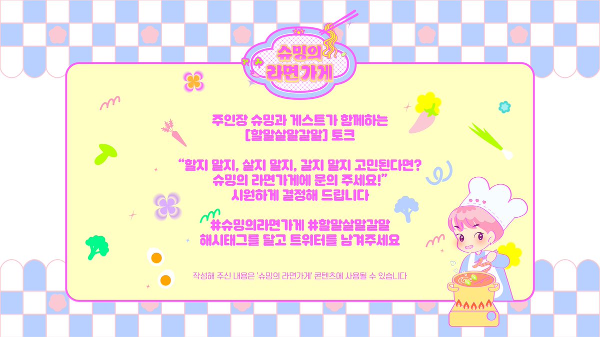 할말살말갈말] 토크💭

“할지 말지, 살지 말지, 갈지 말지 고민된다면?
슈밍의 라면가게에 문의 주세요!”
시원하게 결정해 드립니다

#슈밍의라면가게 #할말살말갈말
해시태그를 달고 트위터를 남겨주세요

#슈밍의라면가게 #XIUMIN_STORE
#시우민 #XIUMIN #할말살말갈말

<a href="/XIUMIN_INB100/">XIUMIN_official</a>