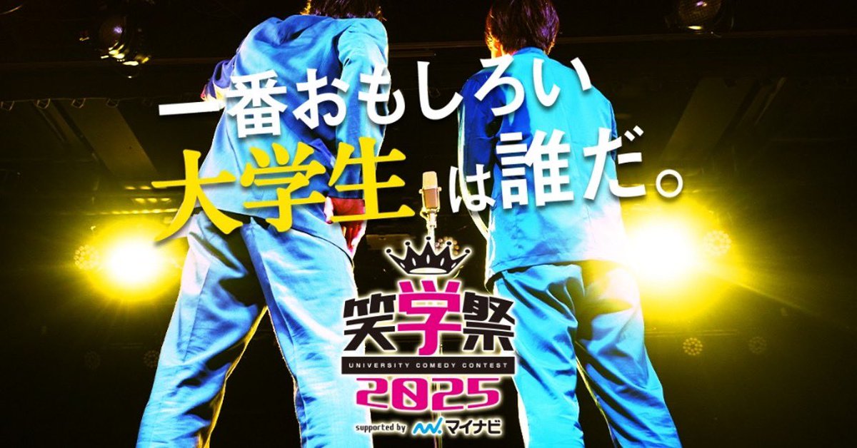 scketto1's tweet image. 大学生のお笑いNo.1を決める大会『 #笑学祭 2025 supported byマイナビ』を全国開催し、大会をさらに盛り上げるべくAマッソ・ちゃんぴおんず・四千頭身がMC等で出演決定を発表。@shogakusai_2025…