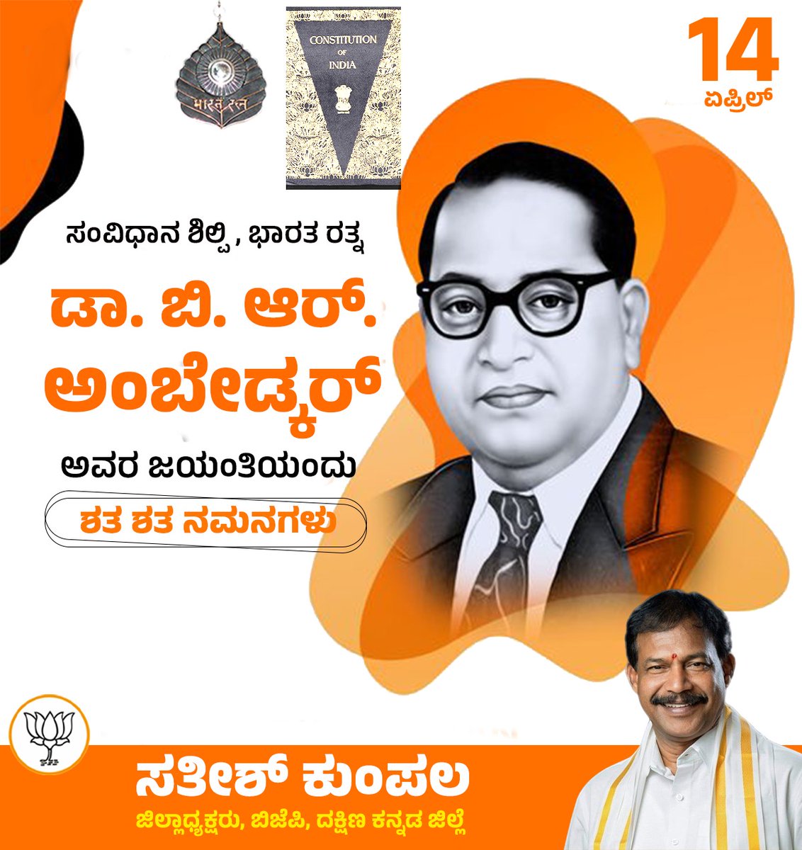 ಭಾರತ ರತ್ನ ಬಾಬಾಸಾಹೇಬ್‌ ಡಾ. ಬಿ. ಆ‌ರ್.‌ ಅಂಬೇಡ್ಕರ್‌ ಅವರ ಜಯಂತಿಯಂದು ಶತ ಶತ ಪ್ರಣಾಮಗಳು.

#BabasahebAmbedkar‌ #AmbedkarJayanti