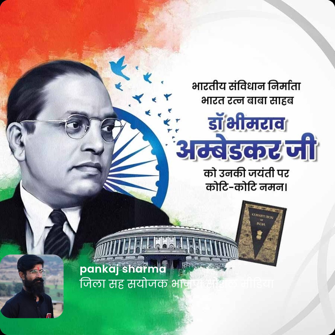 PANKAJS51155921's tweet photo. भारतीय संविधान निर्माता भारत रत्न बाबा साहब डॉ भीमराव अम्बेडकर जी को उनकी जयंती पर कोटि-कोटि नमन। https://t.co/xhnn2EQ5JY