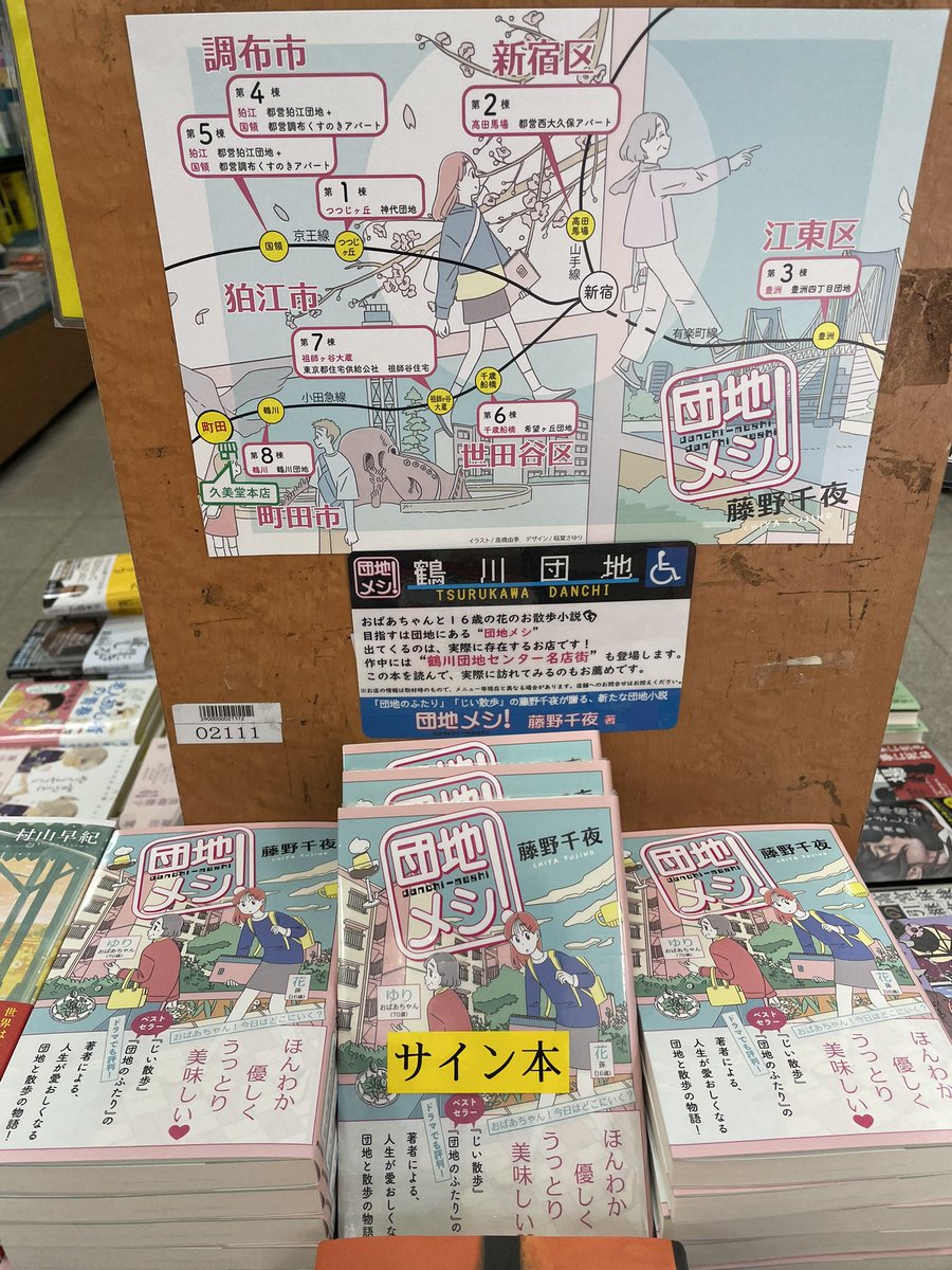 藤野千夜の最新刊 『団地メシ！』発売しました‼︎ 物語の第8棟（章）で