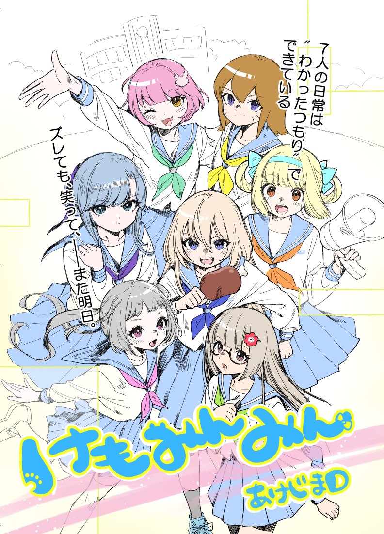 ✨新連載、はじめます。

わかってるつもり。通じてるつもり。
でも、ちょっとズレてる？！
それでも笑える、そんな7人の日常。

ゆるーく描く4コマ漫画、平日18時更新✨

それでは今日も、けもみんみん🐺