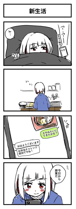 新生活の4コマ 