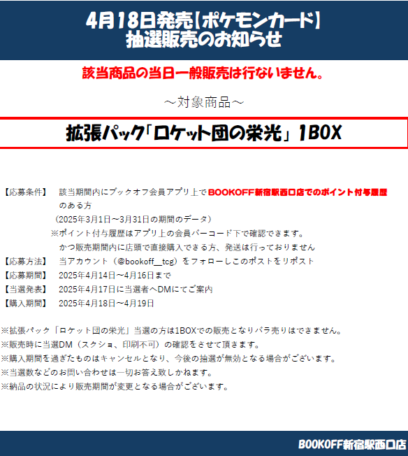 【抽選情報】

2025年4月18日発売

拡張パック「ロケット団の栄光」1BOX

こちらは抽選での販売となり一般販売はございません。

添付画像の注意事項を確認の上ご応募お待ちしております。☃️

#ポケカ 
#ブックオフ新宿駅西口店