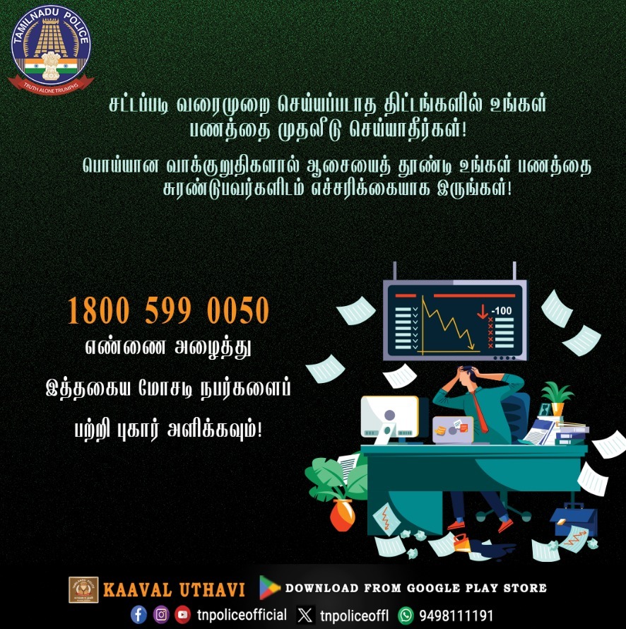 tnpoliceoffl's tweet photo. சட்டப்படி வரைமுறை செய்யப்படாத திட்டங்களில் உங்கள் பணத்தை முதலீடு செய்யாதீர்கள். மோசடி குறித்து 1800 599 0050 என்ற எண்ணுக்குப் புகாரளிக்கவும்.

https://t.co/u3ZZkxEDFv

#EconomicOffencesWing #EOW #Scam #FakeAgency #TNPolice #TamilNaduPolice #tnpoliceoffl https://t.co/IwVDPGcbFT