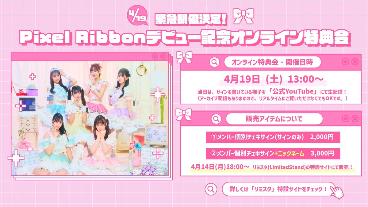 🎈大好評販売中🎈／ Pixel Ribbon(@pixel_ribbon ) デビュー記念