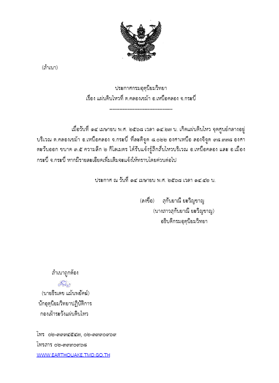 news1005fm's tweet photo. #กรมอุตุนิยมวิทยา ประกาศเกิดแผ่นดินไหว ขนาด 3.5 ลึก 2 กม. ศูนย์กลางบริเวณ ต.คลองเขม้า อ.เหนือคลอง จ.กระบี่ รับรู้ได้ถึงแรงสั่นไหว ใน อ.เหนือคลอง และ อ.เมืองกระบี่   #แผ่นดินไหว  #earthquake #แผ่นดินไหวกระบี่ https://t.co/FOZsZI7ZdC