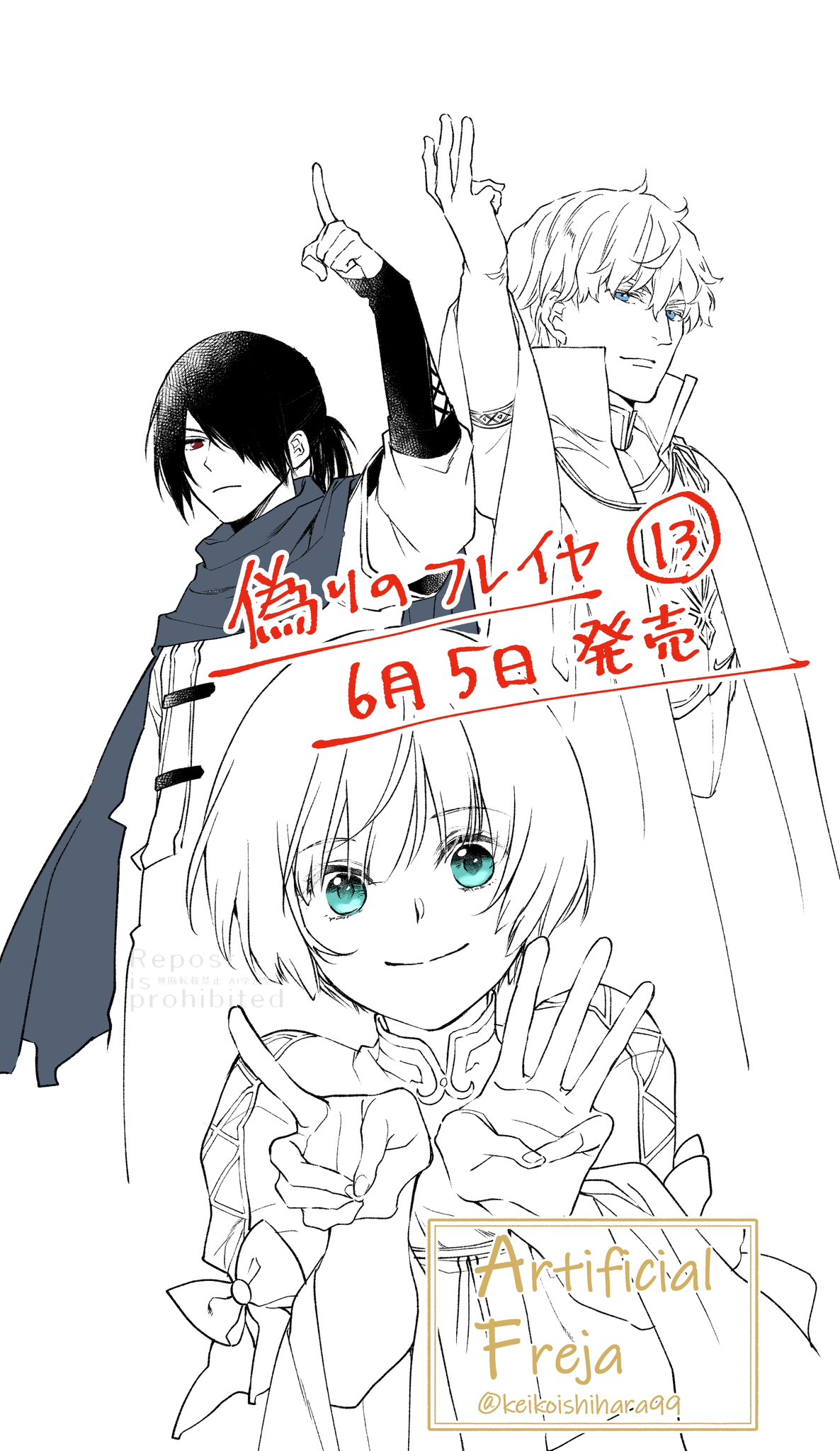 石原ケイコ／偽りのフレイヤ13巻発売中 on X: 
