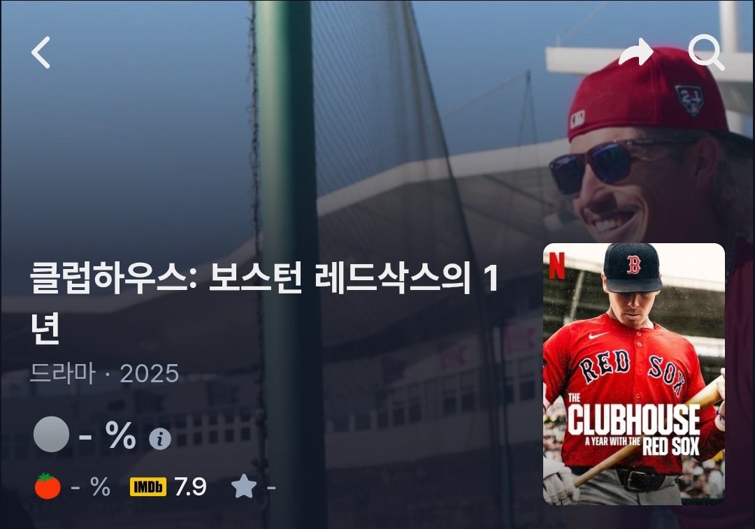 <클럽하우스: 보스턴 레드삭스의 1년> - '죽어도 선덜랜드'가 바다를 건너 야구로 종목을 바꿨다. 마치 '피버 피치'가 '날 미치게 하는 남자'로 바뀐...
