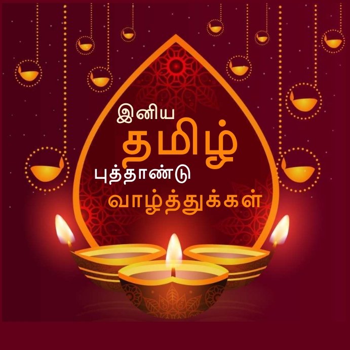 தமிழர்களின் பாரம்பரியத்தையும், தொன்மையையும் போற்றும் வகையில் சித்திரை 1 திங்கள் கிழமை தமிழ் புத்தாண்டு கொண்டாடப்பட்டு வரும் நிலையில் தமிழர்களின் வாழ்வில் எல்லா வளமும் பெற்று நிறைவாக வாழ அனைவருக்கும் எனது இனிய தமிழ் புத்தாண்டு நல்வாழ்த்துக்கள்💐💐