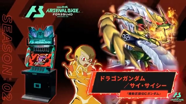 新規参戦MS&PL】 #アーセナルベース FORSQUAD SEASON:02に『機動武闘伝