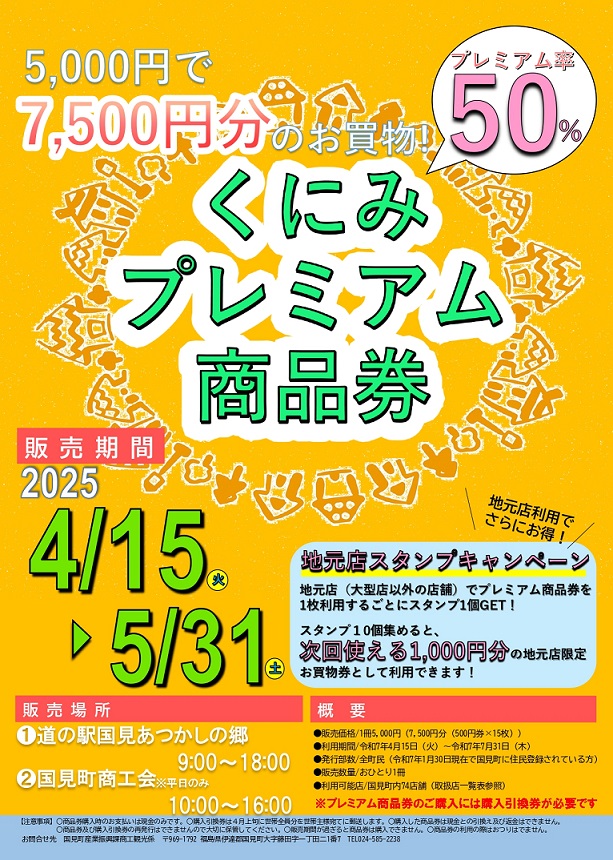 ■「くにみプレミアム商品券」の販売対応について

令和7年4月15日より標記商品券が発売となりますが、#国見町商工会 窓口での販売対応は『平日の10時～16時まで』となります。
土・日・祝日等にご購入希望の際は、「道の駅国見あつかしの郷」様をご利用ください。

r.goope.jp/kuni-sho/info/…