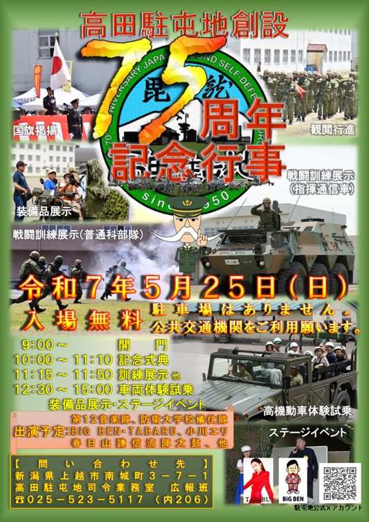 JGSDF_takada's tweet photo. 【高田駐屯地】高田駐屯地創設７５周年記念行事を令和７年５月２５日（日）１０時より開催します。当日は記念式典・戦闘訓練展示の他、第１２音楽隊による演奏、防衛大学校儀仗隊による演技、プロ歌手等によるステージイベント、車両体験試乗等を準備しております！どうぞお気軽にお越しください。 https://t.co/8zRSzUasJc