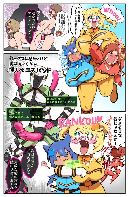 戦隊モノ漫画『うちの子VS怪人・ペニスバンド』 