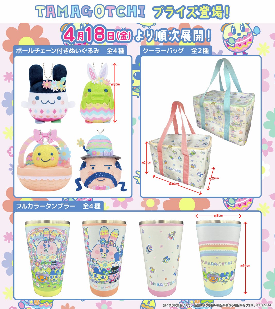 namco_prize's tweet photo. 4月18日(金)より順次登場！

 たまごっちボールチェーン付きぬいぐるみ～カラフルイースター～を
抽選で合計３名様にプレゼント🎉

応募方法
①@namco_prize　をフォロー
②この投稿をリポスト
#プレゼントキャンペーン

#たまごっち
#Tamagotchi https://t.co/8cCzcq1Fs3